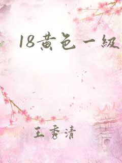 18黄色一级片