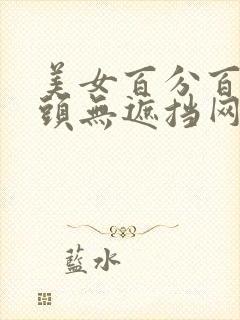 美女百分百露乳头无遮挡网站