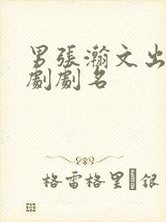 男张瀚文出演短剧剧名