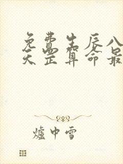 免费生辰八字袁天罡算命最准