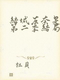 结城友奈是勇者第二季结局