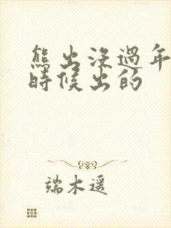 熊出没过年什么时候出的