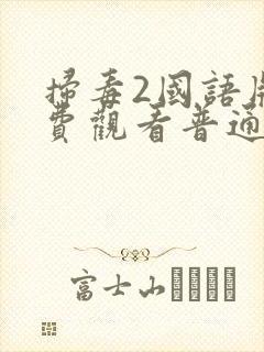 扫毒2国语版免费观看普通话