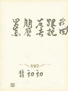 男朋友跟我分手怎么去挽回