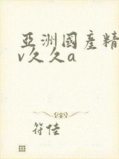 亚洲国产精品av久久a