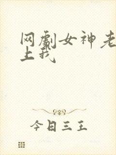 网剧女神老婆赖上我