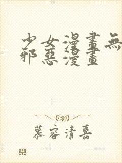 少女漫画无翼鸟邪恶漫画