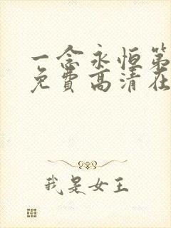 一念永恒第三季免费高清在线观看