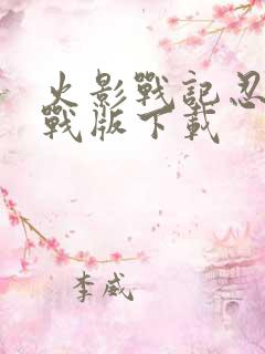 火影战记忍界大战版下载