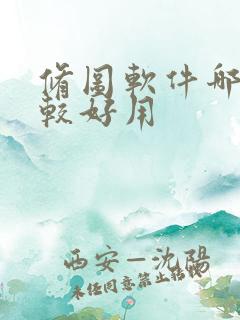 修图软件哪个比较好用