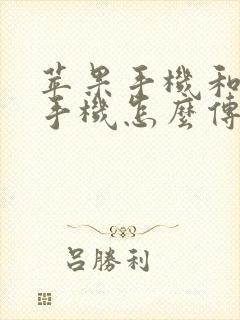 苹果手机和安卓手机怎么传输文件