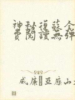 神秘复苏全文免费阅读无弹窗小说