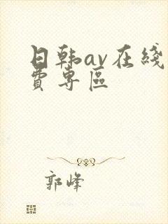 日韩av在线免费专区