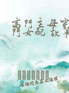 高门主母穿成豪门女配 故筝