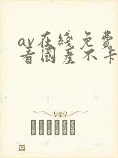 av在线免费观看国产不卡