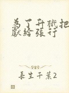 为了升职把老婆献给张行