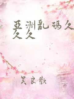 亚洲乱码久久久久久