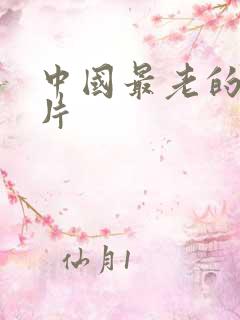 中国最老的动画片