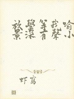 放学等我喻繁陈景深有声小说桑梓版