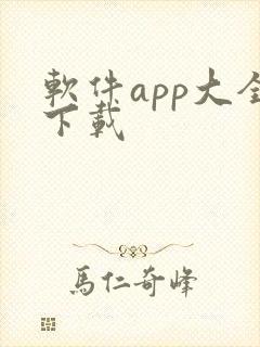 软件app大全下载