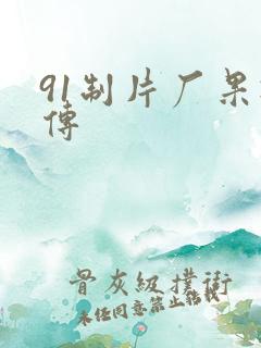 91制片厂果冻传