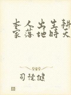 本人出生耕农之家落地时天无异象