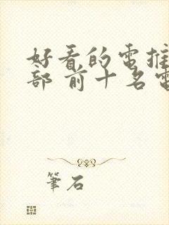 好看的电推荐几部 前十名电影