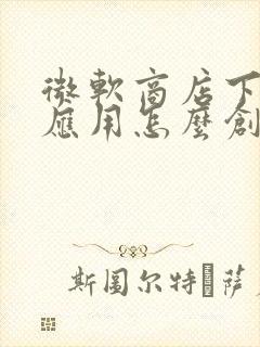 微软商店下载的应用怎么创建快捷方式