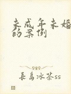 未成年未婚先孕的案例