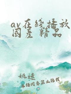 av在线播放 国产 精品