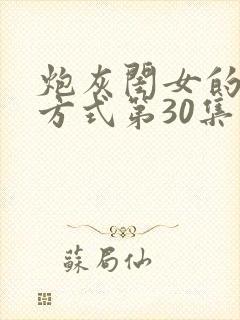 炮灰闺女的生存方式第30集