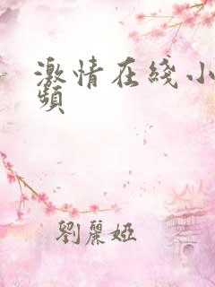 激情在线小说视频