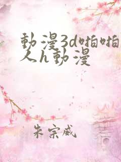 动漫3d啪啪成人h动漫