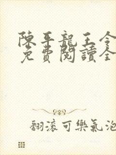 陈平龙王令小说免费阅读全文最新章节乔