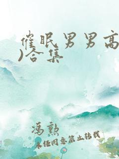 催眠男男高(h)合集