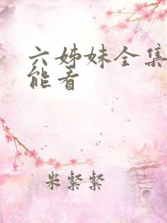 六姊妹全集哪里能看