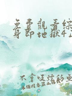 免费观看综艺单身即地狱4正版