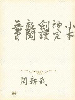 无敌剑神小说免费阅读完本