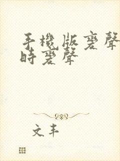 手机版变声器实时变声