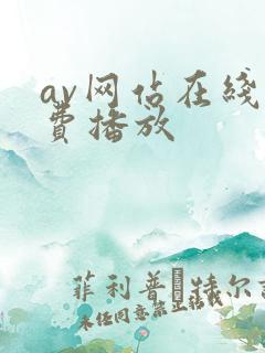 av网站在线免费播放