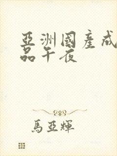 亚洲国产成人精品午夜