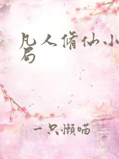 凡人修仙小说结局