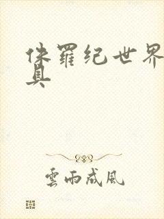 侏罗纪世界4玩具