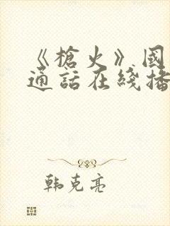 《枪火》国语普通话在线播放