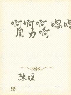 啊啊啊 嗯嗯嗯 用力啊