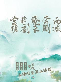 当我飞奔向你电视剧未删减版免费观看