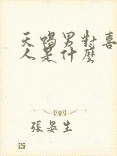 天蝎男对喜欢的人是什么