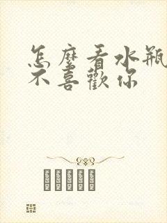 怎么看水瓶女喜不喜欢你