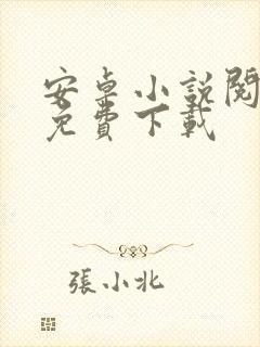 安卓小说阅读器免费下载