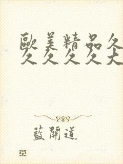 欧美精品久久久久久久久大尺度